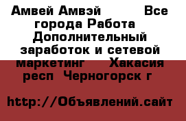 Амвей Амвэй Amway - Все города Работа » Дополнительный заработок и сетевой маркетинг   . Хакасия респ.,Черногорск г.